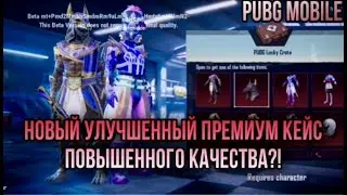НОВЫЙ УЛУЧШЕННЫЙ ПРЕМИУМ КЕЙС ПОВЫШЕННОГО КАЧЕСТВА В PUBG MOBILE?! НОВЫЙ КЕЙС УЖЕ В PUBG MOBILE?