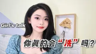 女生私房话 | 关于私处护理那些事