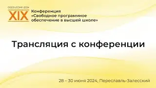Ежегодная конференция «Свободное программное обеспечение в высшей школе» День 1.