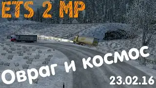ETS 2 MP - Конвой 23.02.16 [Овраг и космос].