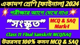 Class 11 Sanskrit MCQ suggestion 2024/Class 11 sanskrit SAQ suggestion 2024/class 11 final Sanskrit