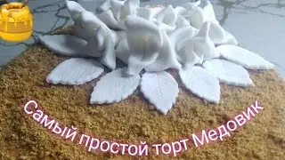 Самый простой торт 