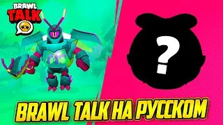 Brawl Talk На Русском. Новый Бравлер, Режимы, Скины, Гаджеты