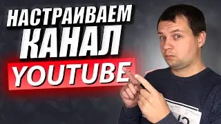 Как Настроить Канал на Youtube?  Как Поставить Шапку для Канала? Как Добавить Описание и Ссылки?