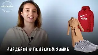 Одежда на польском языке. Разбираем гардероб и учим слова.