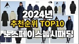 2024년 요즘 잘나가는 노스페이스눕시패딩 추천순위 TOP10