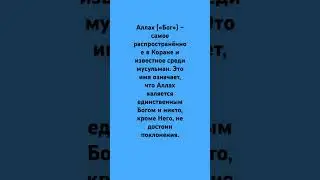 Аллах