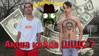 Ақшаны не істейміз? / Дарбыз көке / 3-серия