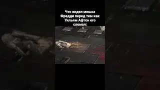 Что видел Фредди перед тем как его сломал Уильям Афтон:
