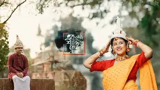 Pakhi Pakhi Mon |  অনুপম ও দেবাঙ্গনার বিবাহ গল্প  I Unish20 - উনিশ ২০