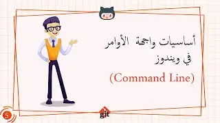 [Learn Git & GitHub in Arabic 2022 ] #5  Windows Command Interface Basics CMD