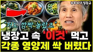 냉장고 속 '이것' 꺼내 먹고 각종 영양제 싹 끊었습니다 "저도 깜짝 놀랐죠"  l농부의사 임동규(8부)