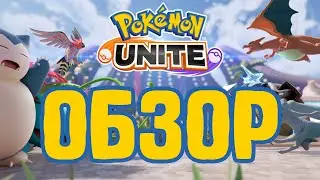 POKEMON UNITE // ОБЗОР ИГРЫ