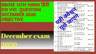 BBOSE 12TH HINDI VVI OBJECTIVE QUESTION DECEMBER EXAM 2020 | BBOSE EXAM 2020 VVI QUESTIONS DECEMBER