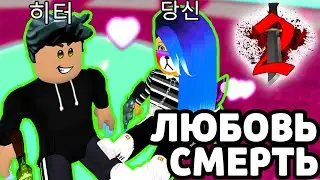 КОРЕЙСКАЯ ЛЮБОВЬ = ЧИТЕРЫ В Murder Mystery 2 РОБЛОКС - ТАЙНА УБИЙСТВА 2 ROBLOX