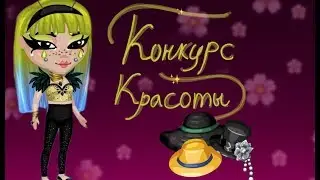 КОНКУРС КРАСОТЫ ШЛЯПКАМИ||Аватария