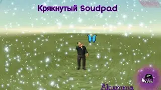НАСТРОЙ И СЛИВ КРЯКНУТОГО SoundPad