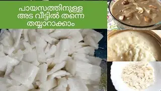 Easy ADA making for adapradhaman || അടപ്രഥമൻ അട വീട്ടിൽ ഉണ്ടാക്കാം