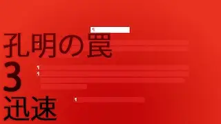 孔明の罠 - 3 - 迅速