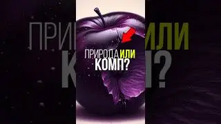 Природа или Комп? Кто Это Придумал 9🌳