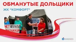 Обманутые дольщики ЖК Комфорт Краснодар [ Новостройки Краснодара ]