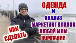 Одежда и анализ Маркетинг Плана любой МЛМ компании  Как сделать