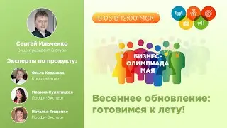 Бизнес-Олимпиада: май. Открытие. Весеннее обновление!