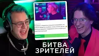 Пятёрка Пришёл на ШОУ Меллшера🏆"Битва Зрителей"