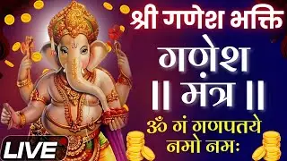 LIVE : गणेश चतुर्थी स्पेशल | गणेश मंत्र | Ganesh Mantra | ॐ गं गणपतये नमो नमः | Om Gan Ganpataye