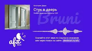 Звук: Стук в дверь