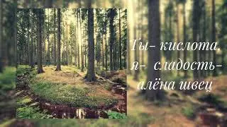 алёна швец- ты- кислота, я- сахар (slowed)