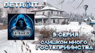 Detroit: Become Human 9 серия - Слишком много гостеприимства