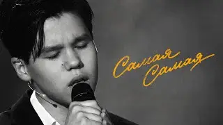 Nurmuhammed Jaqyp - Самая Самая | «Привет, Андрей!»