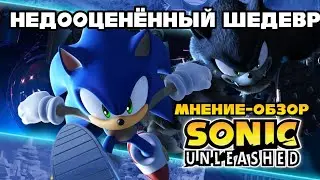 Sonic Unleashed - An Underrated Masterpiece