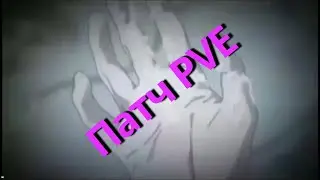 Крутой патч на PVE