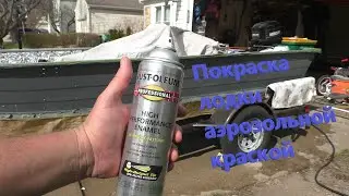 Покраска алюминиевой лодки аэрозольной краской