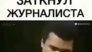 Мухамед Али заткнул журналиста