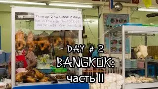 # 2.2 Тайланд - Бангкок - вечерние развлечения