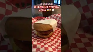 🚨🟢США: дикие цены на БУРГЕРЫ в ОКЛАХОМЕ! Инфляция ПУТИНА? 😂✅👍