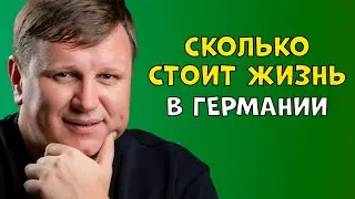 Сколько стоит жизнь в Германии. Можно ли прожить на социале