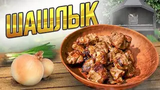 Шашлык