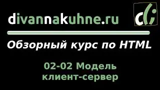 02-02 Модель клиент-сервер (Обзорный курс по HTML)