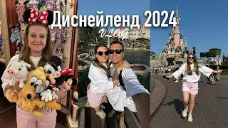 Диснейленд 2024 Париж Франция.