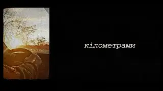 Віталій Гришин — Кілометрами (HELP FOR UKRAINE)