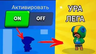 100% СПОСОБ КАК ВЫБИТЬ ЛЕОНА  , КОД НА ЛЕГЕНДАРНОГО БРАВЛЕРА||BRAWL STARS