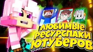 ТОП 3 ЛЮБИМЫХ РЕСУРСПАКОВ ЮТУБЕРОВ! АГЕРА , ЗЛОЙ КРОЛИК , ФЬЮЖКА!