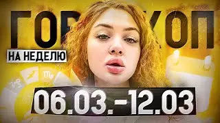 ГОРОСКОП НА НЕДЕЛЮ ДЛЯ ВСЕХ ЗНАКОВ ЗОДИАКА С 6 ПО 12 МАРТА 2023 ГОДА. ♉♊♋♌♍♎♏♐♑♒♓