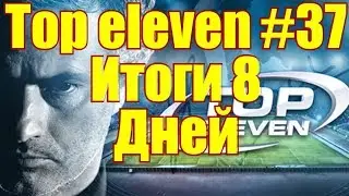 Top eleven #37 Итоги 8 дней