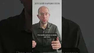 Детский нарциссизм #shorts