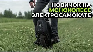 Моноколесо или электросамокат? Впечатления новичка о плюсах и минусах